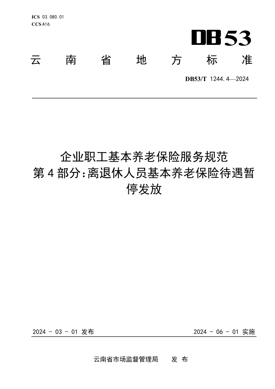 DB53∕T 1244.4-2024 企业职工基本养老保险服务规范 第4部分：离退休人员基本养老保险待遇暂停发放_第1页