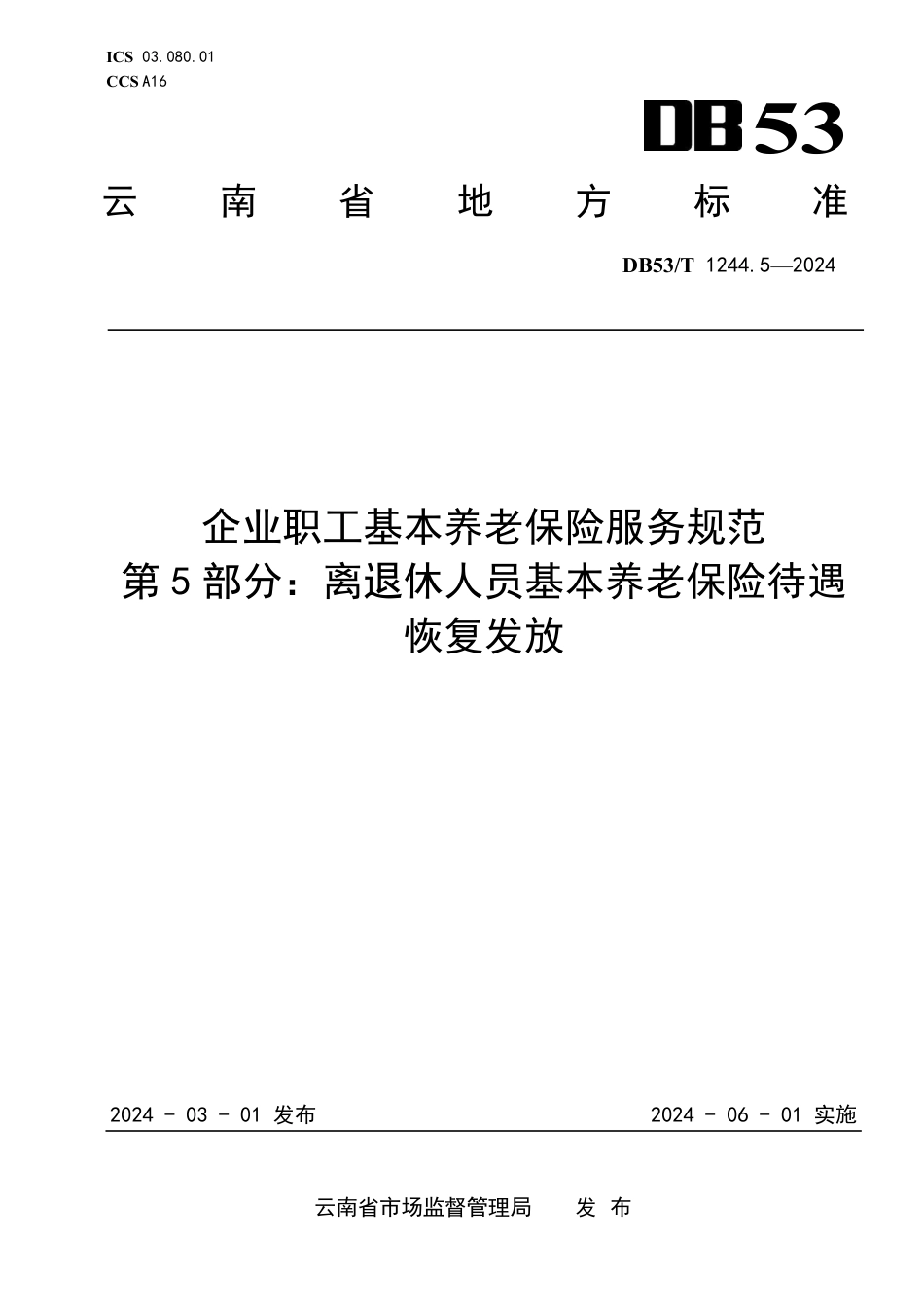 DB53∕T 1244.5-2024 企业职工基本养老保险服务规范 第5部分：离退休人员基本养老保险待遇恢复发放_第1页