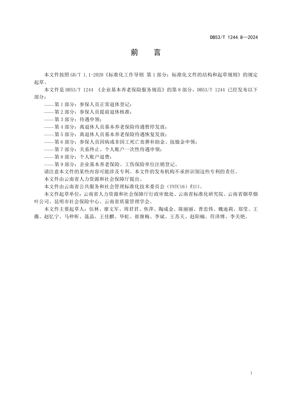 DB53∕T 1244.8-2024 企业职工基本养老保险服务规范 第8部分：个人账户退费_第3页