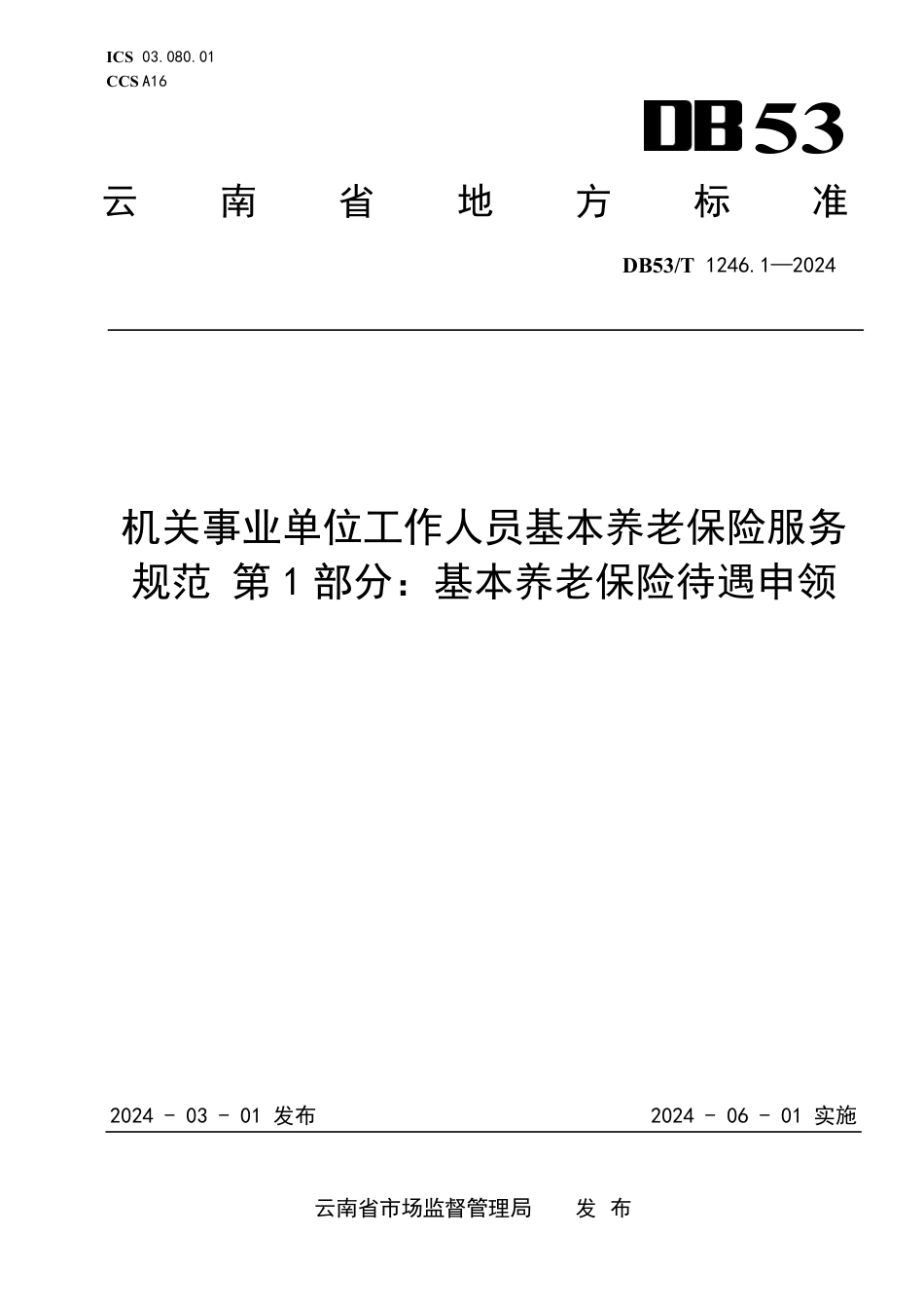 DB53∕T 1246.1-2024 机关事业单位工作人员基本养老保险服务规范 第1部分：基本养老保险待遇申领_第1页