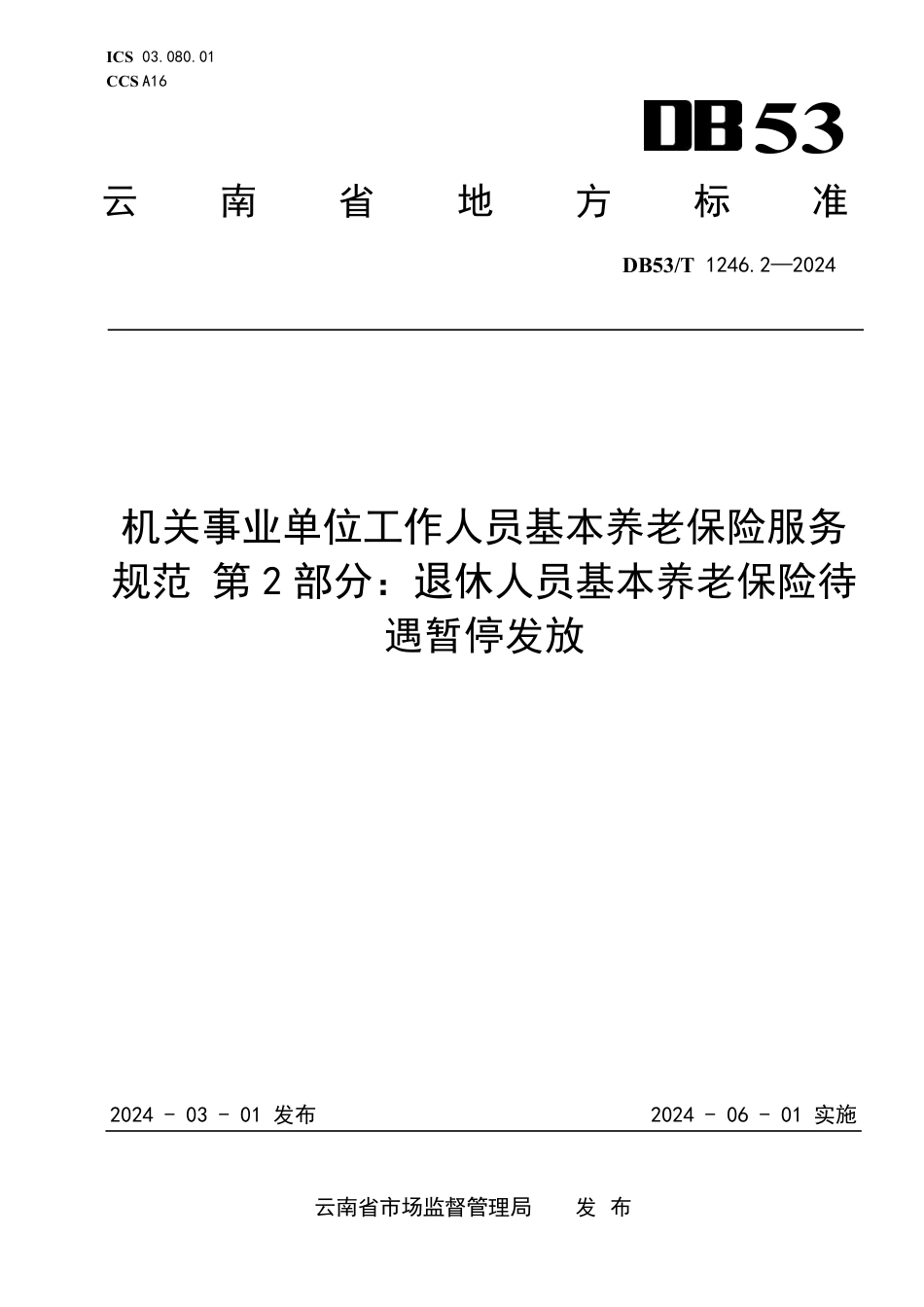 DB53∕T 1246.2-2024 机关事业单位工作人员基本养老保险服务规范 第2部分：退休人员基本养老保险待遇暂停发放_第1页