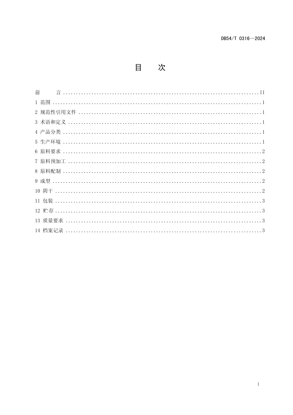 DB54∕T 0316-2024 藏香生产技术规程_第2页