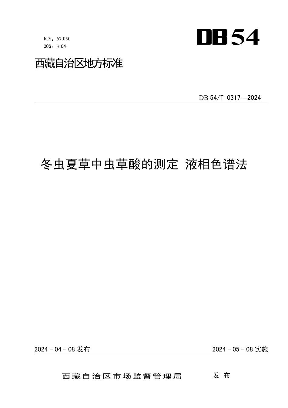 DB54∕T 0317-2024 冬虫夏草中虫草酸的测定 液相色谱法_第1页