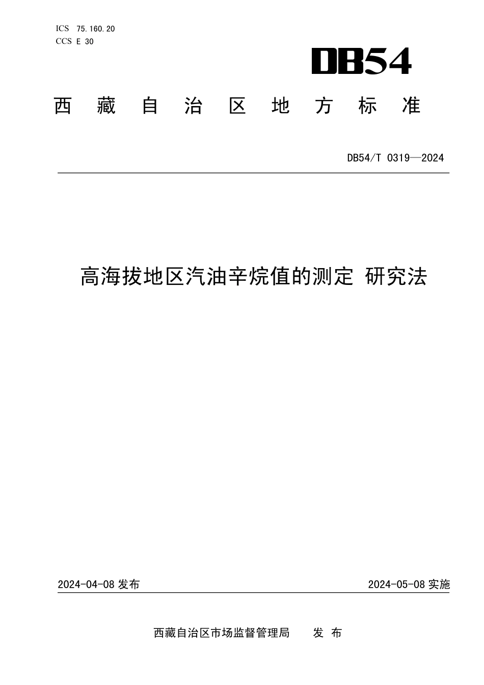 DB54∕T 0319-2024 高海拔地区汽油辛烷值的测定研究法_第1页