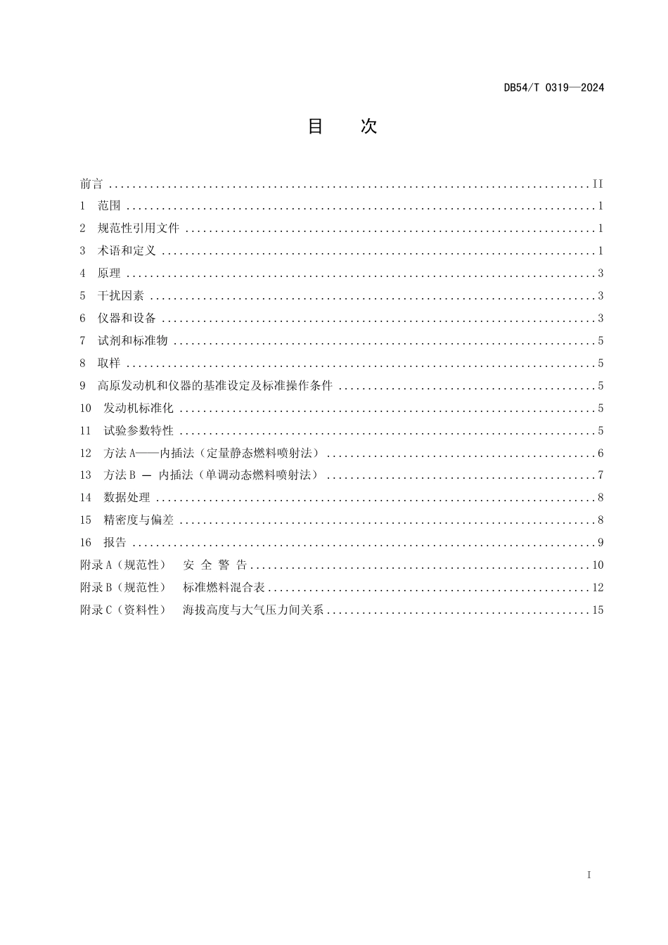 DB54∕T 0319-2024 高海拔地区汽油辛烷值的测定研究法_第2页