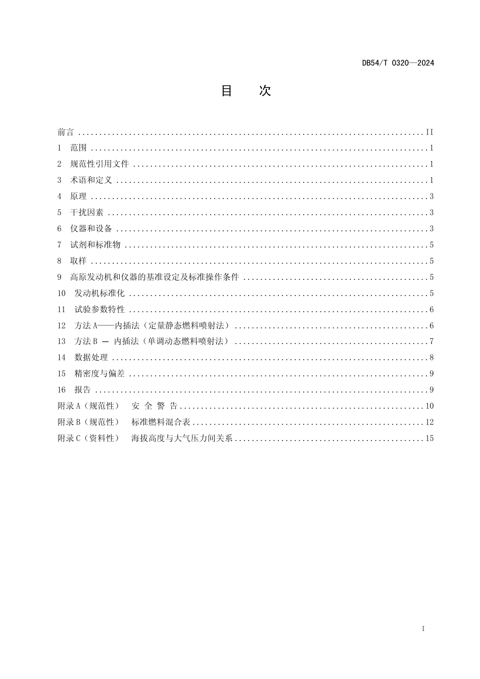 DB54∕T 0320-2024 高海拔地区汽油辛烷值的测定马达法_第2页