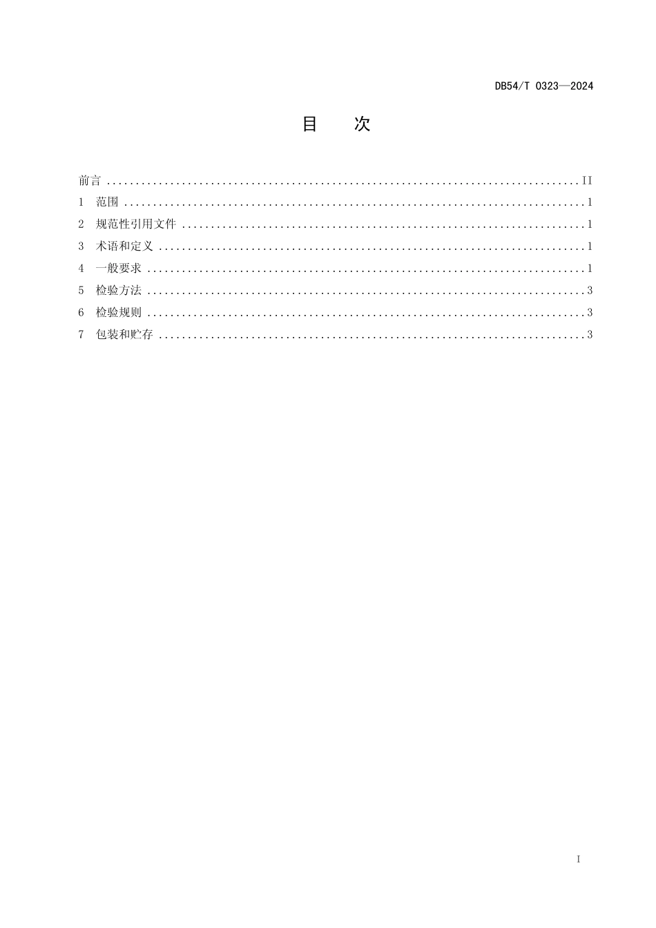 DB54∕T 0323-2024 机织牦牛毛褐子通用技术要求_第2页