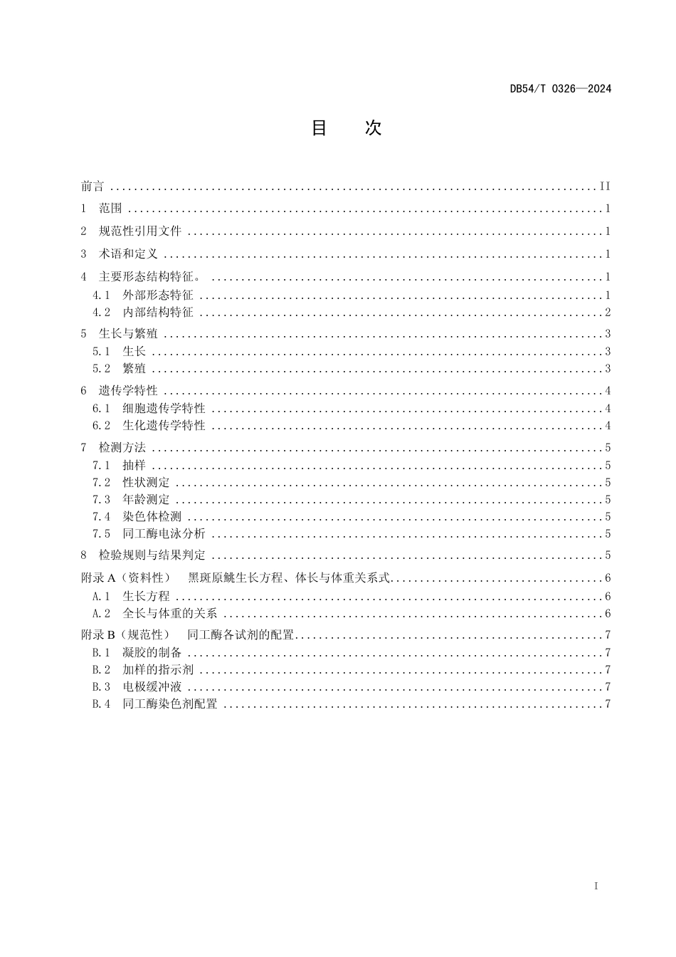 DB54∕T 0326-2024 黑斑原鮡_第2页