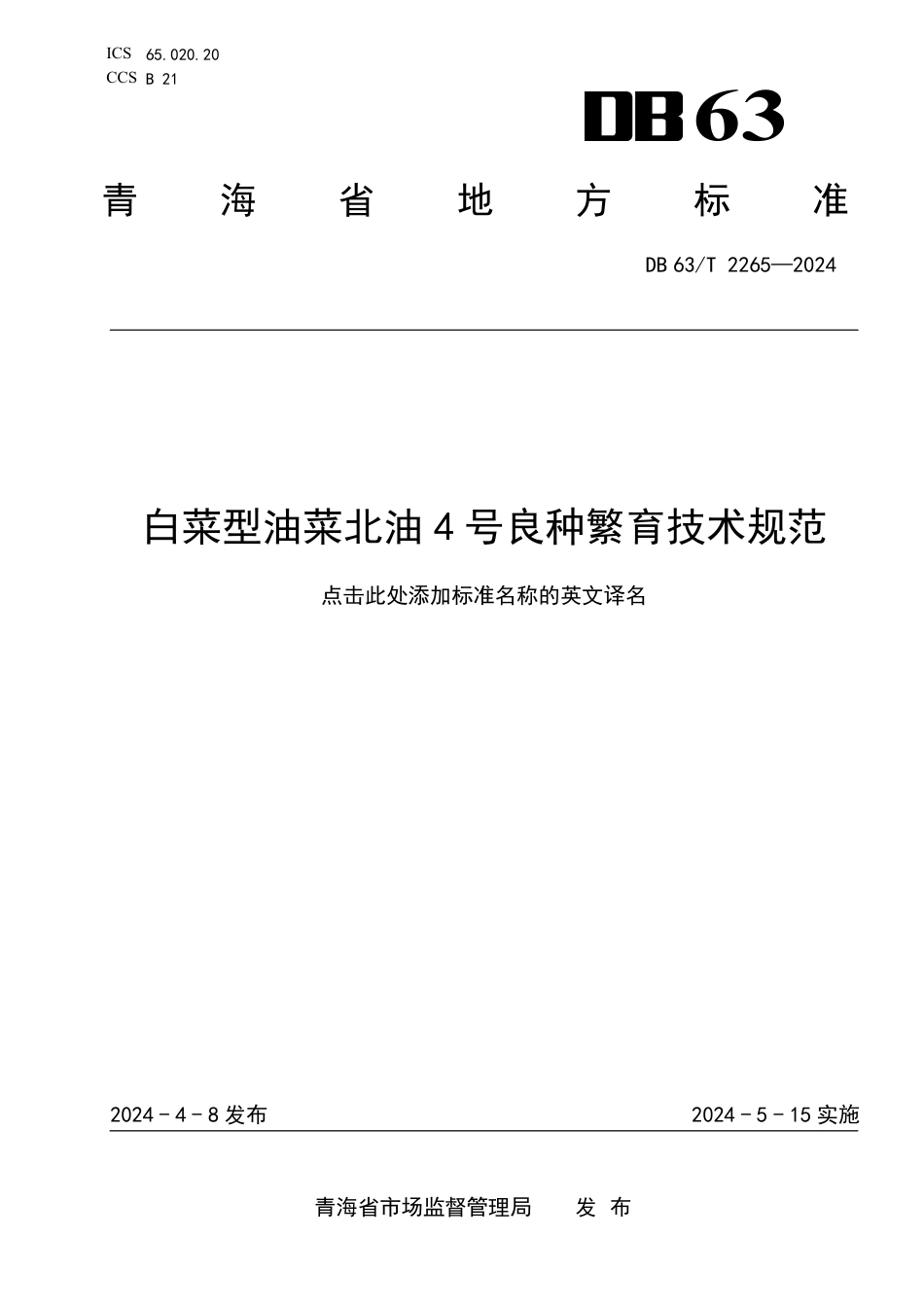 DB63∕T 2265-2024 白菜型油菜北油4号良种繁育技术规范_第1页