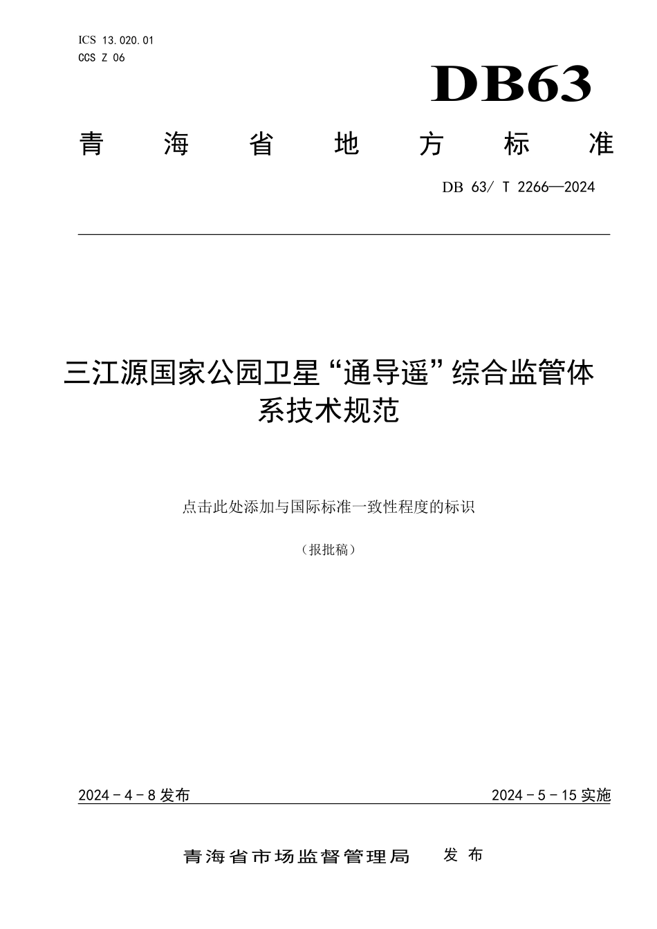 DB63∕T 2266-2024 三江源国家公园卫星“通导遥”综合监管体系技术规范_第1页