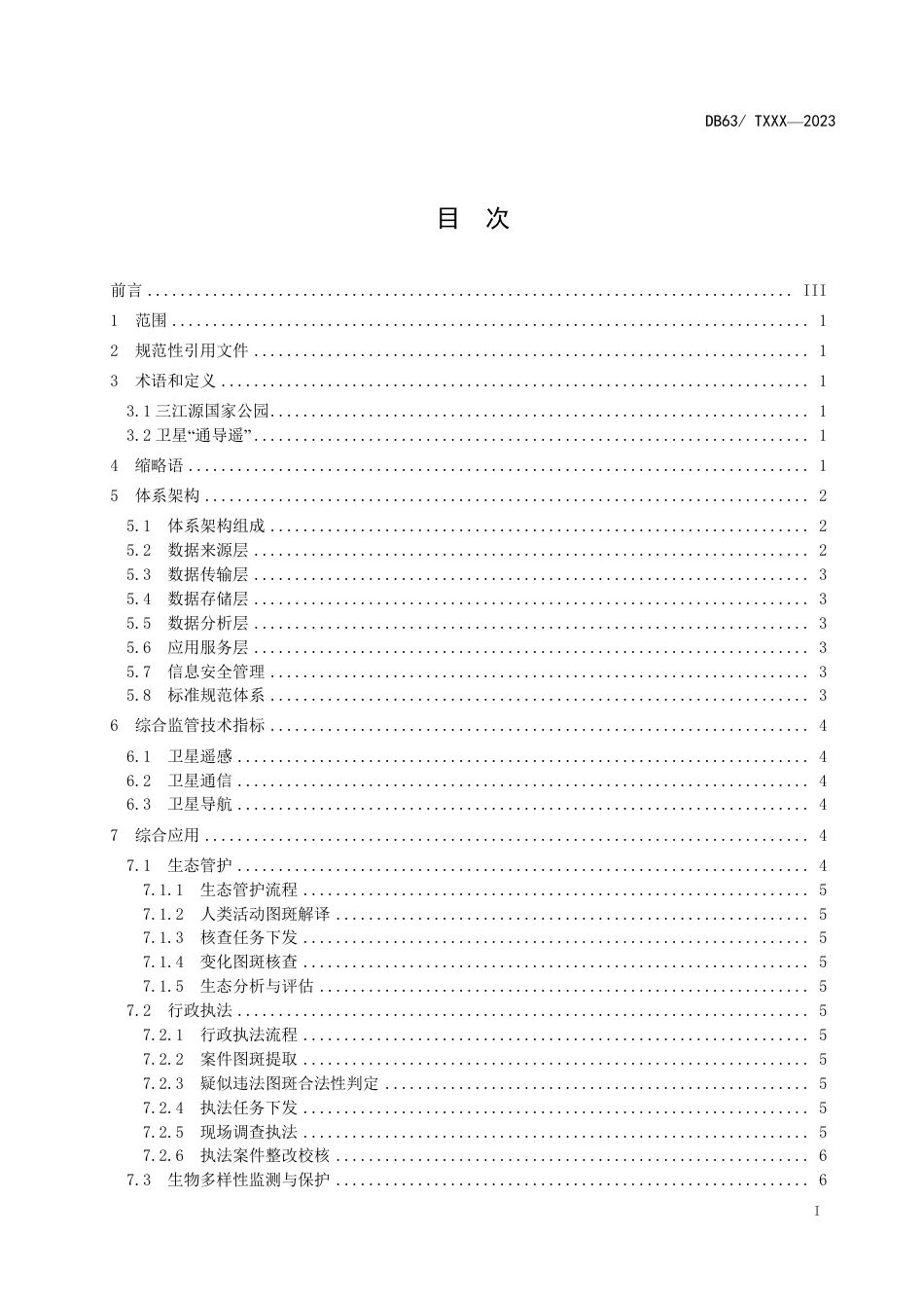 DB63∕T 2266-2024 三江源国家公园卫星“通导遥”综合监管体系技术规范_第2页