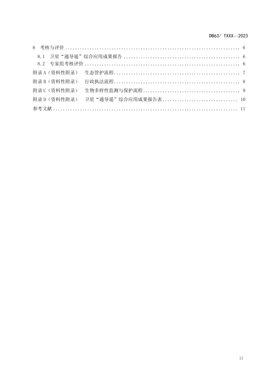 DB63∕T 2266-2024 三江源国家公园卫星“通导遥”综合监管体系技术规范_第3页