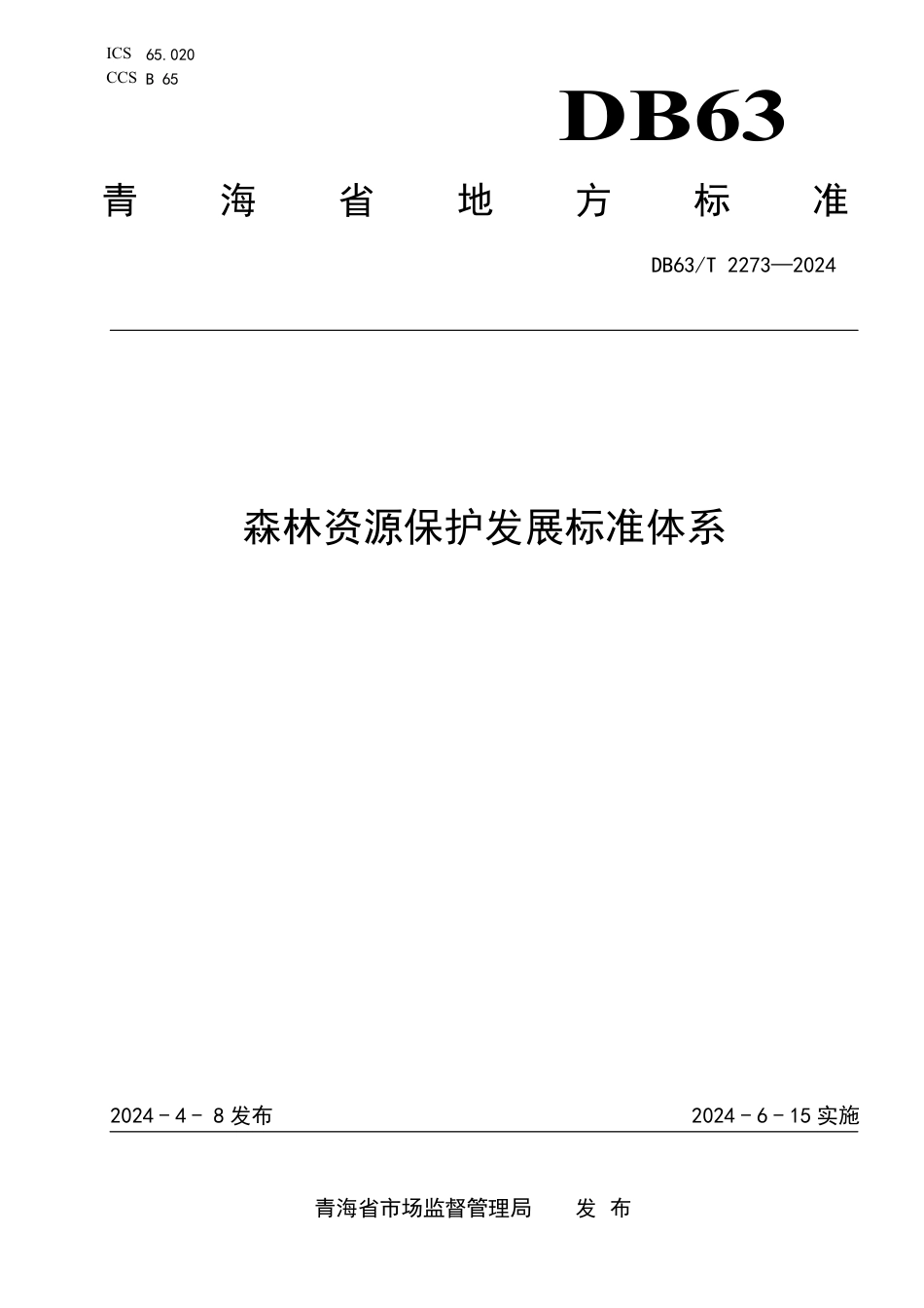 DB63∕T 2273-2024 森林资源保护发展标准体系_第1页