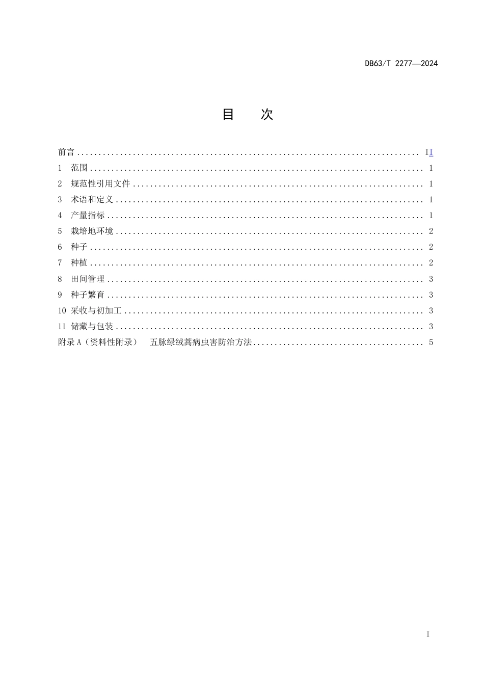 DB63∕T 2277-2024 五脉绿绒蒿栽培技术规程_第2页