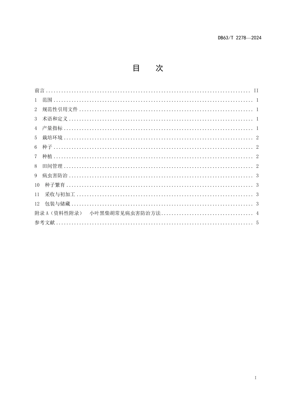 DB63∕T 2278-2024 小叶黑柴胡栽培技术规程_第2页