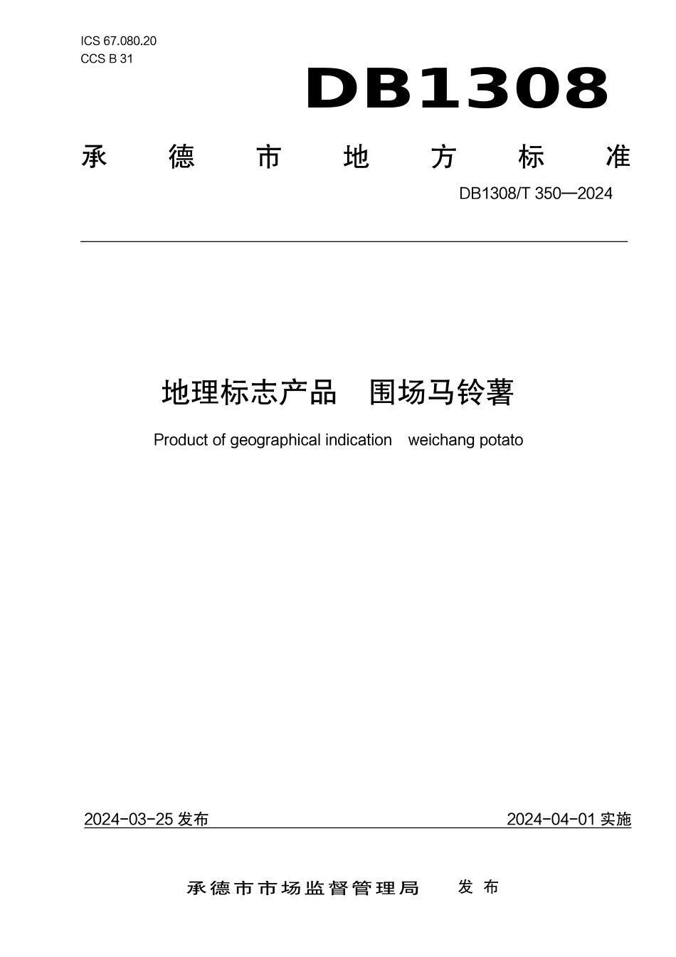 DB1308∕T 350-2024 地理标志产品 围场马铃薯_第1页