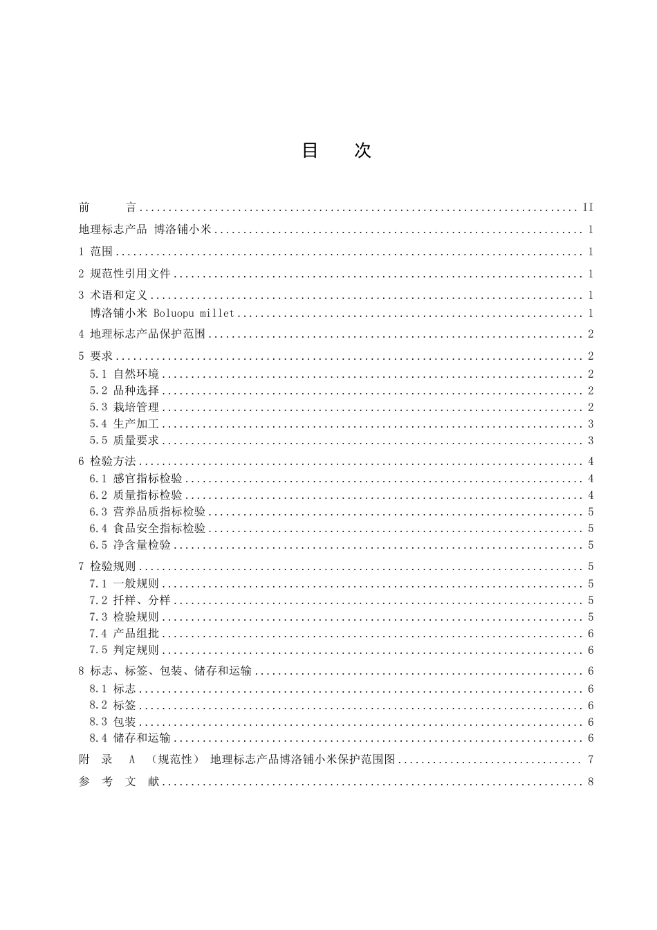 DB2108∕T 003-2024 地理标志产品 博洛铺小米_第3页