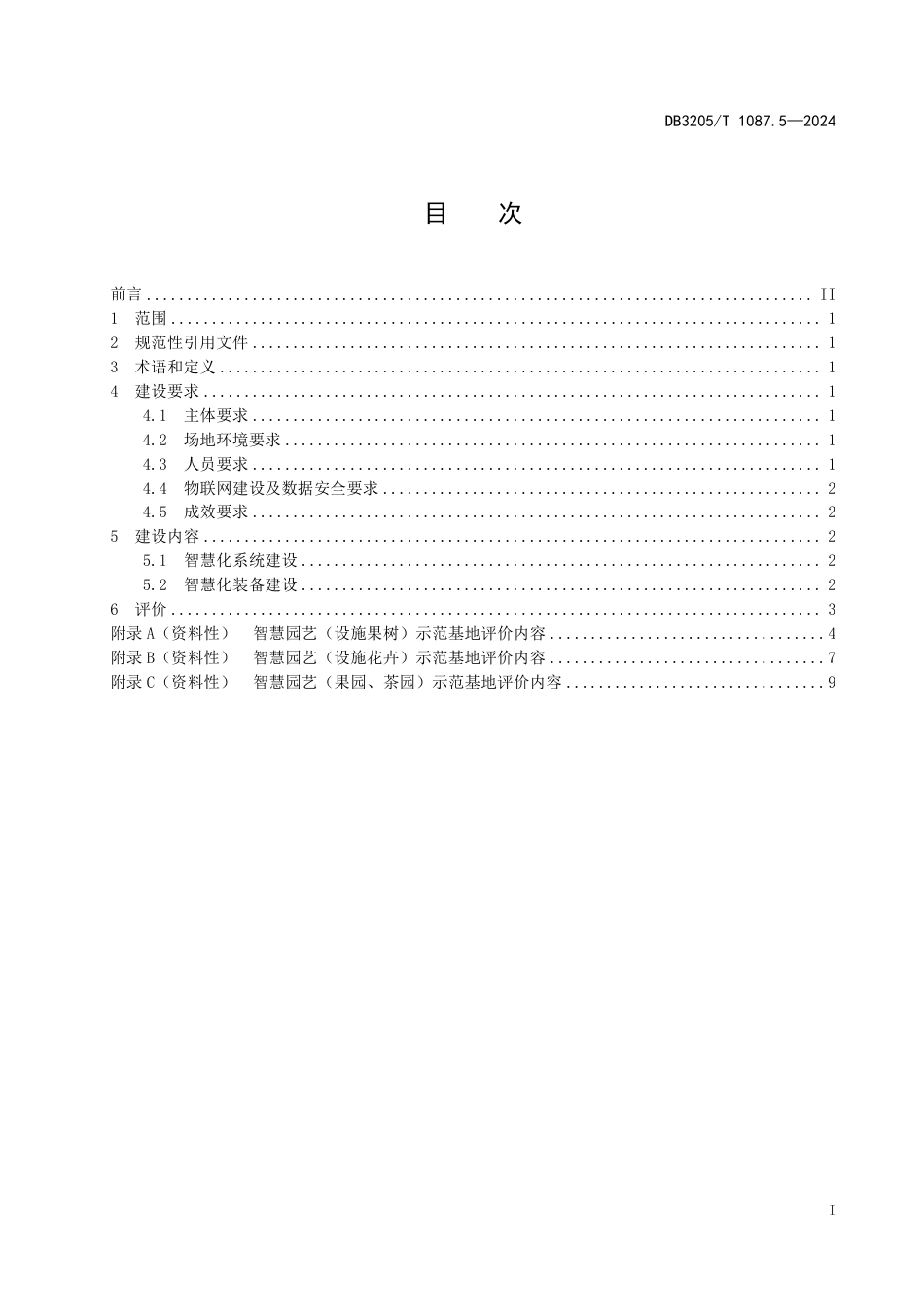 DB3205∕T 1087.5-2024 智慧农业示范基地建设与评价规范 第5部分：智慧园艺_第3页