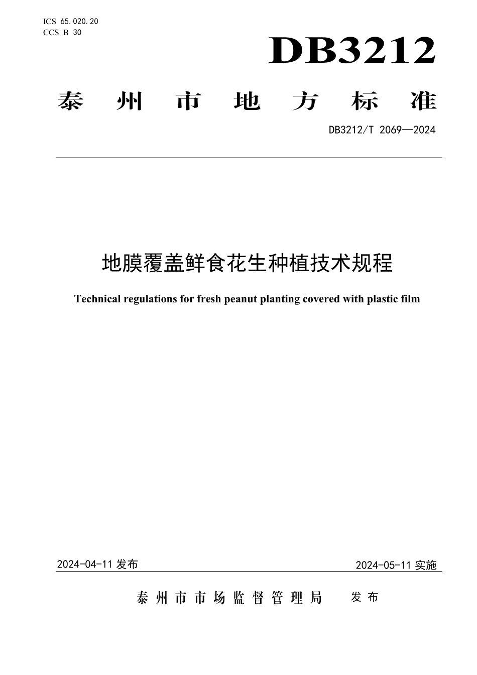 DB3212∕T 2069-2024 地膜覆盖鲜食花生种植技术规程_第1页