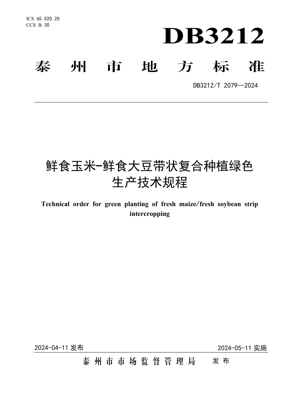 DB3212∕T 2079-2024 鲜食玉米-鲜食大豆带状复合种植绿色生产技术规程_第1页