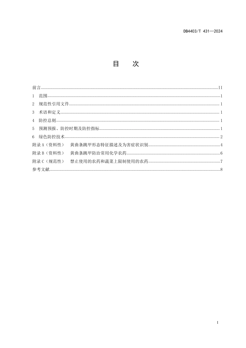 DB4403∕T 431-2024 十字花科蔬菜黄曲条跳甲绿色防控技术规程_第3页