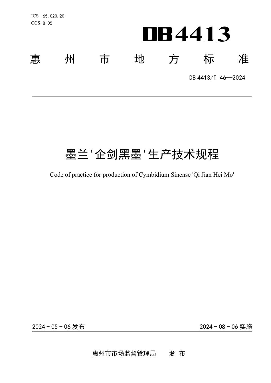 DB4413∕T 46-2024 墨兰'企剑黑墨'生产技术规程_第1页