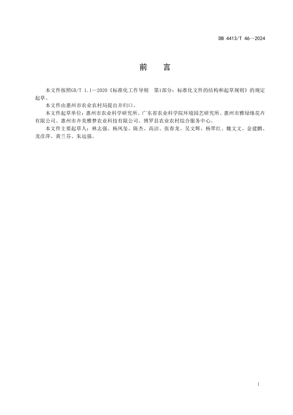 DB4413∕T 46-2024 墨兰'企剑黑墨'生产技术规程_第2页