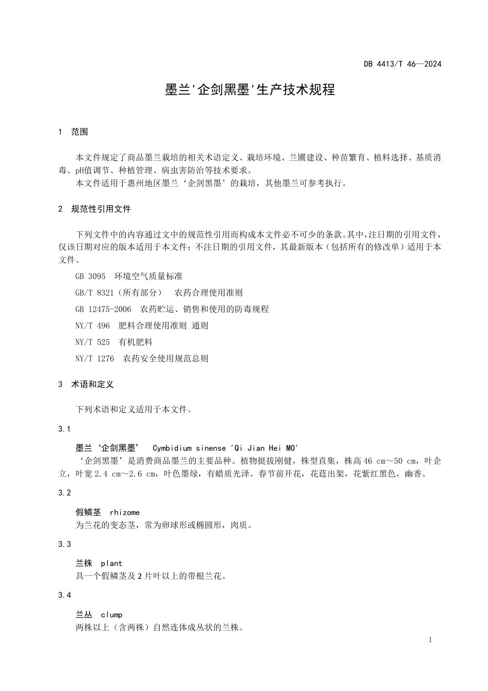 DB4413∕T 46-2024 墨兰'企剑黑墨'生产技术规程_第3页
