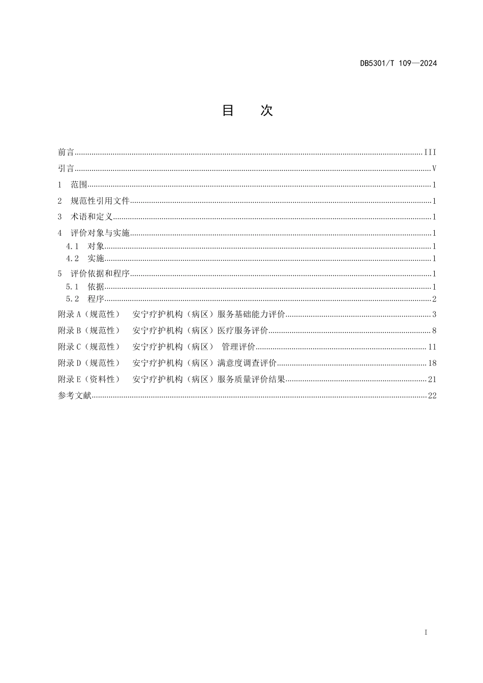 DB5301∕T 109-2024 安宁疗护 服务质量评价_第3页