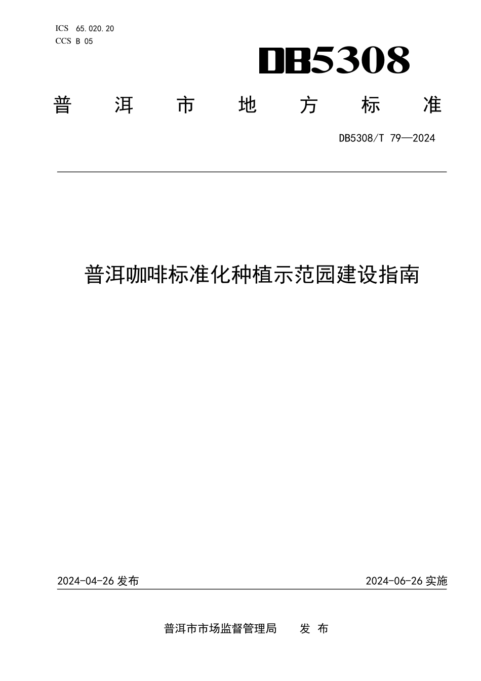 DB5308∕T 79-2024 普洱咖啡标准化种植示范园建设指南_第1页