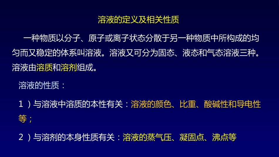 (1)--1.1 溶液的依数性-饱和蒸气压_第2页