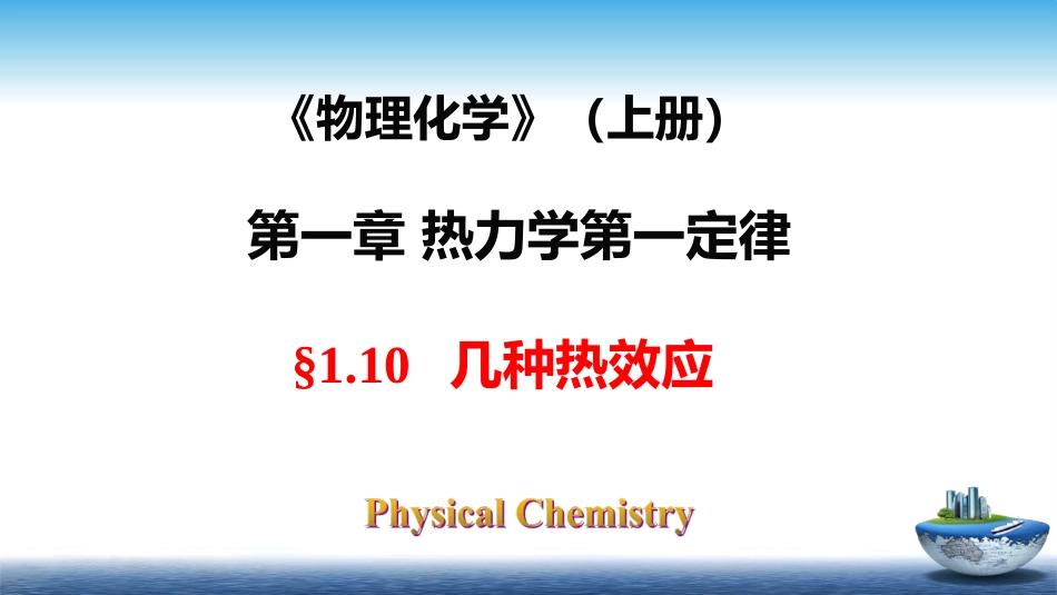 (1)--1.10几种热效应物理化学_第1页