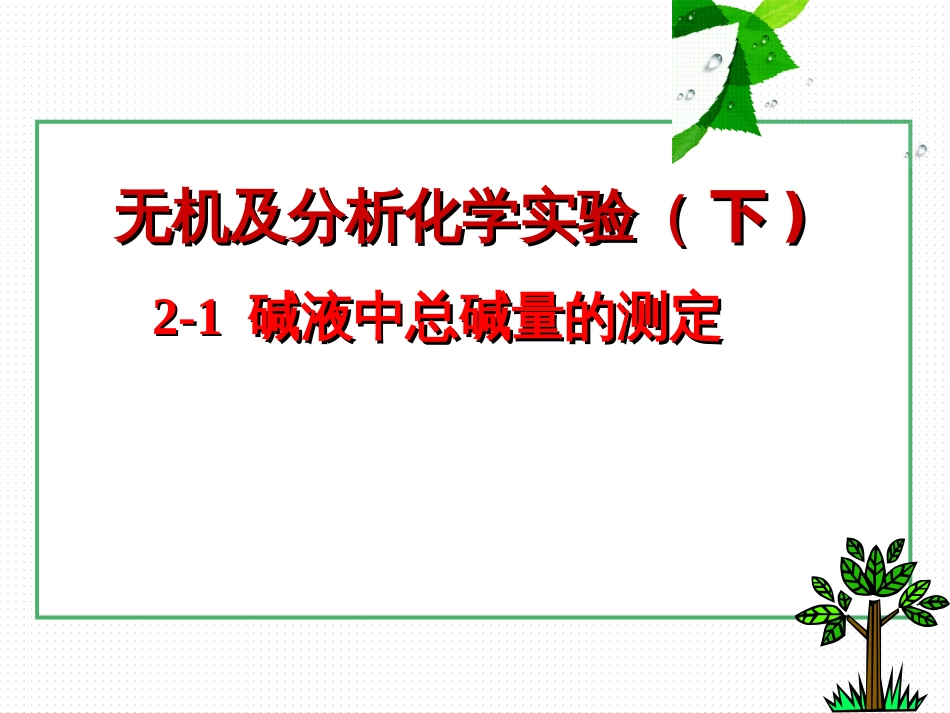 (1)--2-1氯化物中氯含量的测定_第1页