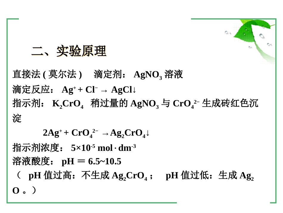 (1)--2-1氯化物中氯含量的测定_第3页