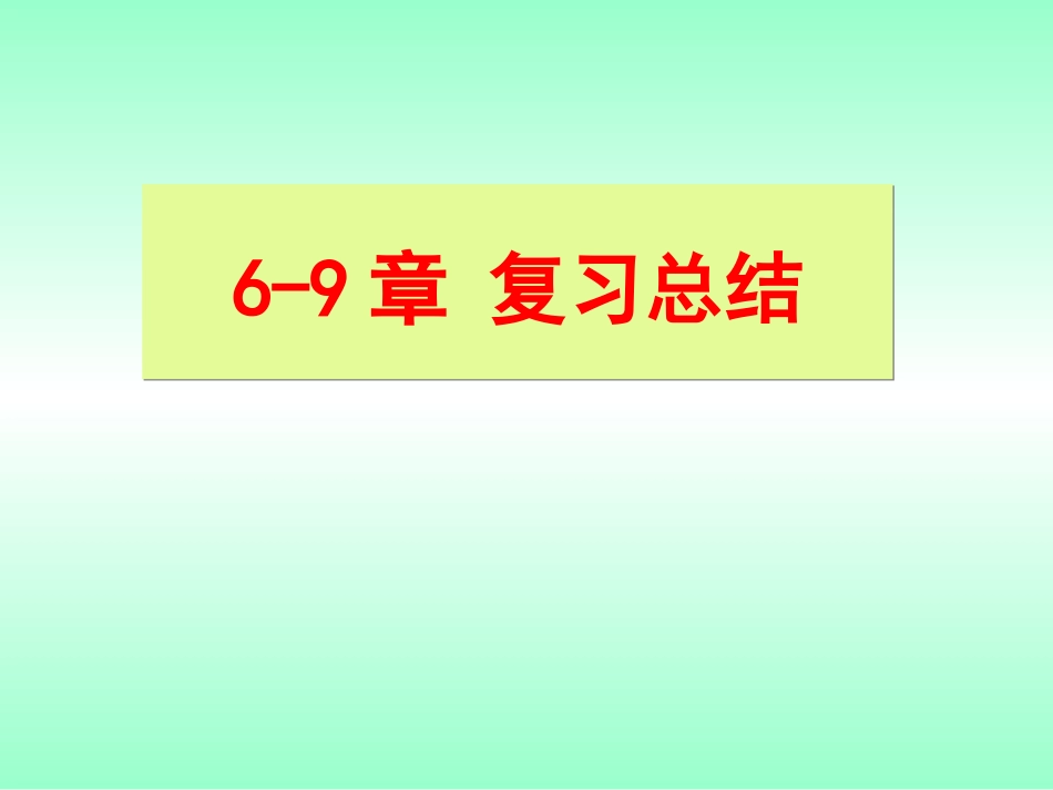 (1.1)--6-9章 知识梳理无机化学_第1页