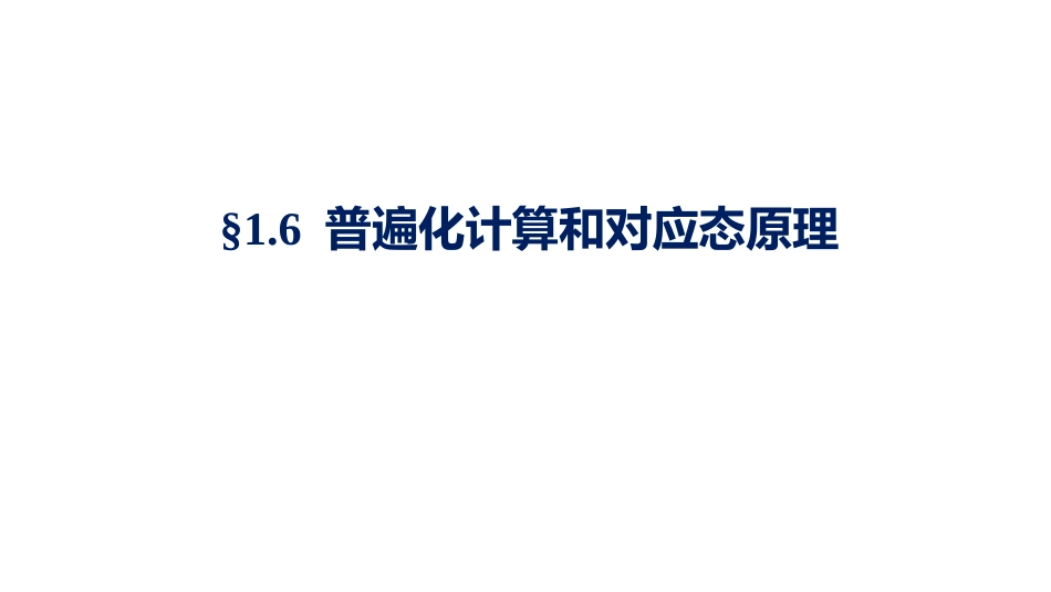 (1.1.3)--1.6 普遍化计算和对应状态原理_第1页