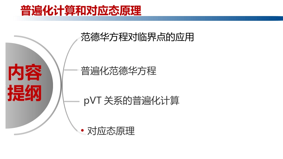 (1.1.3)--1.6 普遍化计算和对应状态原理_第2页