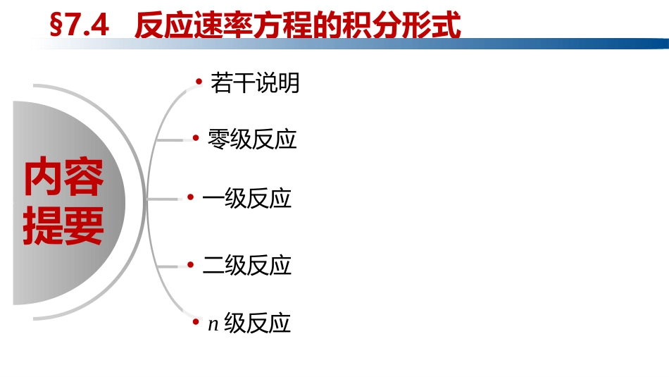 (1.1.5)--1.3.1零级反应和一级反应_第2页