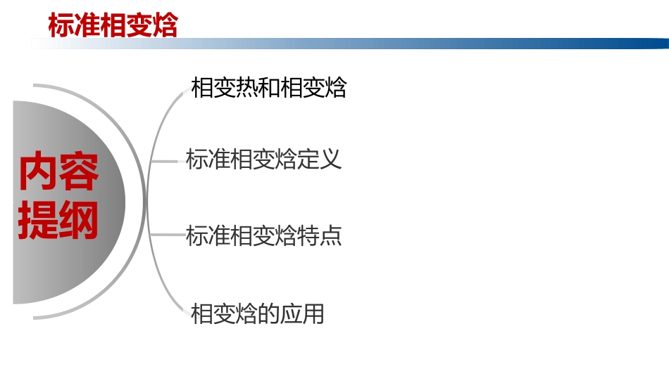 (1.1.5)--1.9 标准相变焓物理化学_第2页