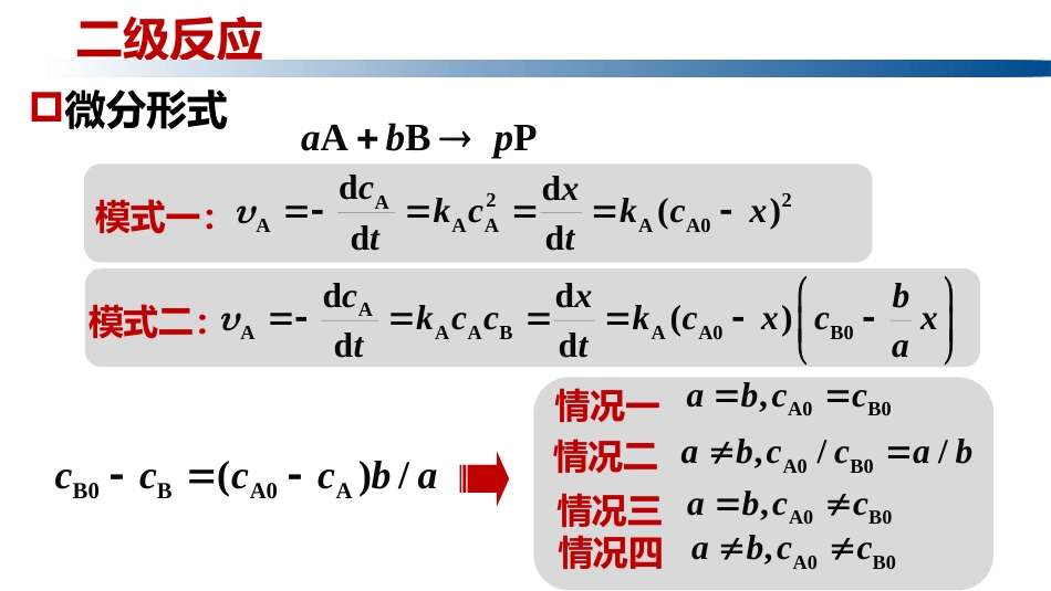 (1.1.6)--1.3.2 二级反应和n级反应_第1页