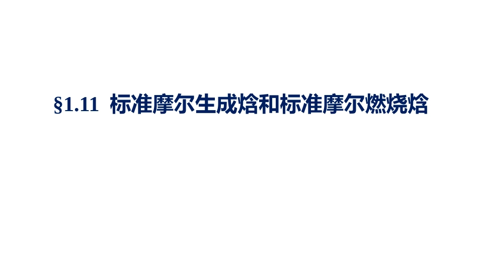 (1.1.6)--1.10.1反应进度与摩尔反应焓_第1页