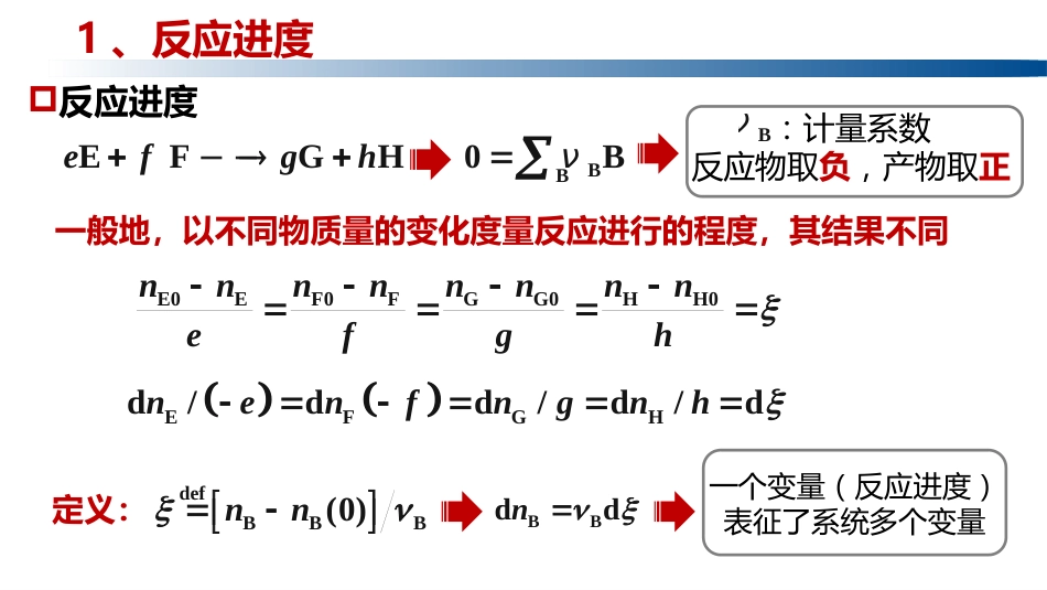 (1.1.6)--1.10.1反应进度与摩尔反应焓_第3页