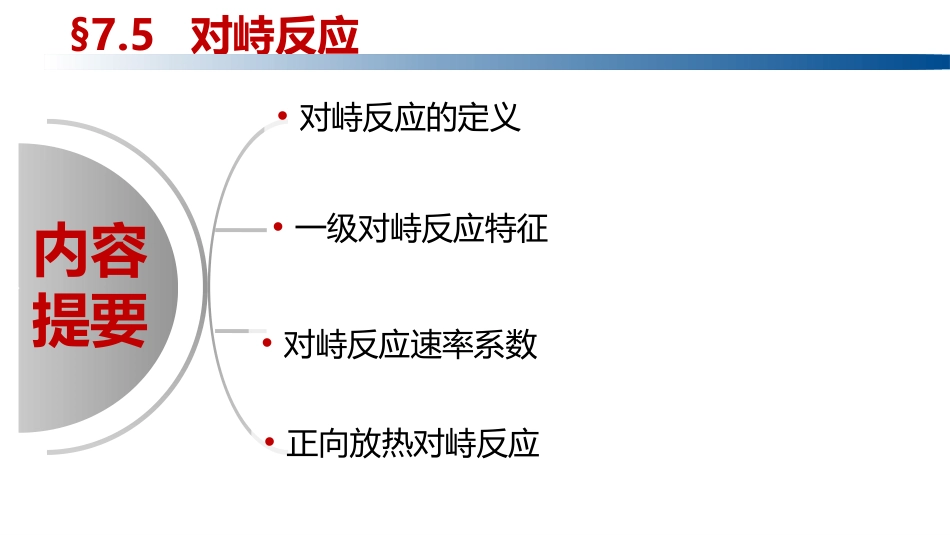 (1.1.7)--1.4.1 对峙反应物理化学_第2页