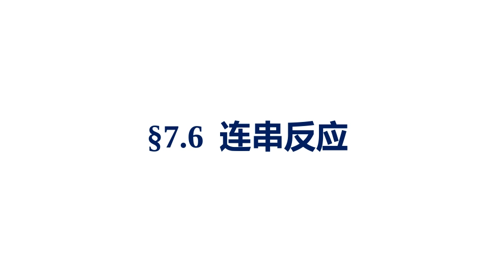 (1.1.8)--1.4.2 连串反应、平行反应_第1页