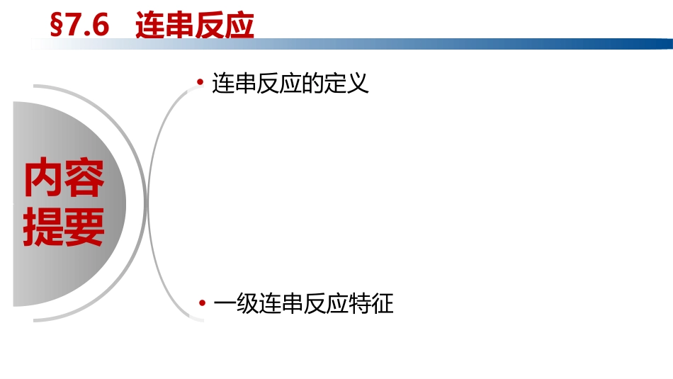 (1.1.8)--1.4.2 连串反应、平行反应_第2页