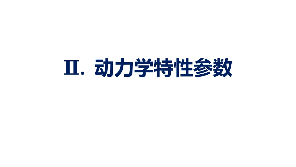 (1.1.9)--1.6.1动力学的实验方法和数据处理_第1页