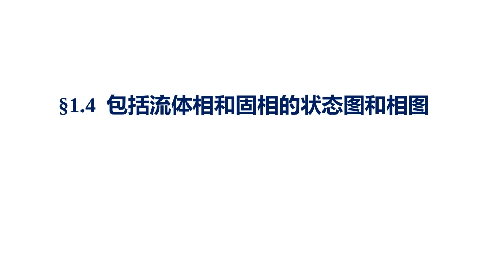 (1.1.12)--1.4.1水的相图物理化学_第1页