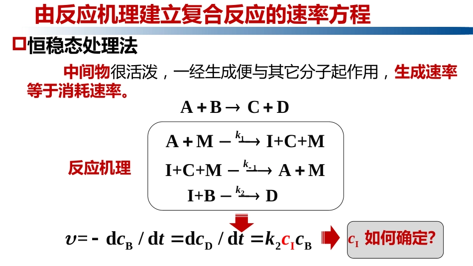 (1.1.12)--1.7.2恒稳态处理法及实例_第1页