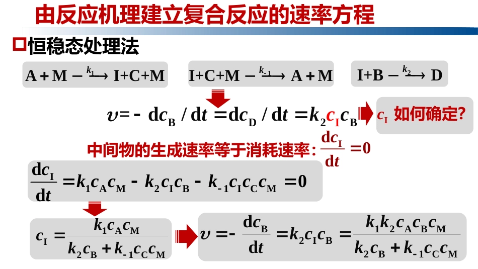 (1.1.12)--1.7.2恒稳态处理法及实例_第2页