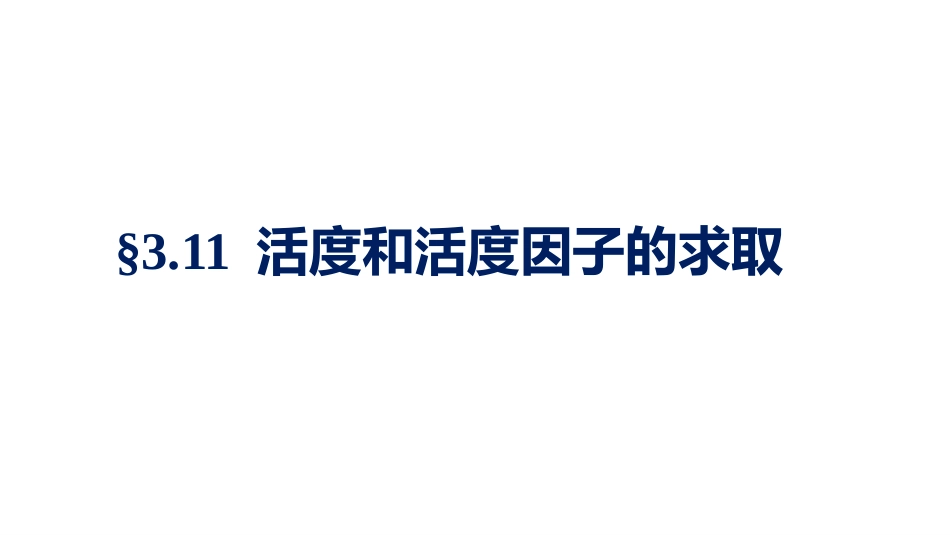 (1.2.2)--3.11 活度与活度因子的求取_第1页